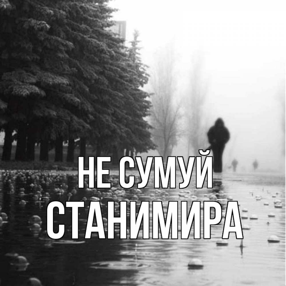 Открытка на каждый день з підписом, Станимира Не сумуй улица под дождем Прикольна листівка з побажанням онлайн скачати безкоштовно 