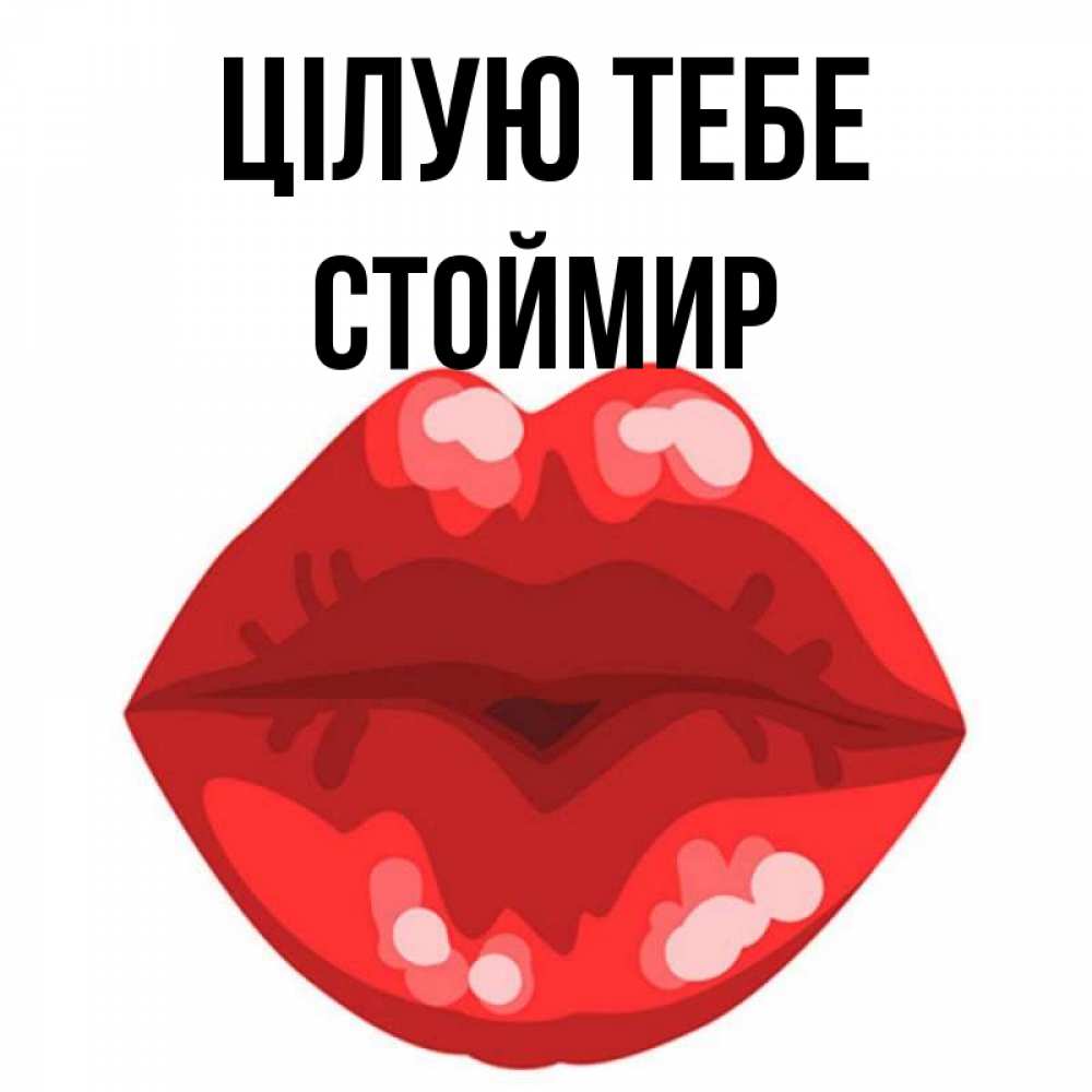 Открытка на каждый день з підписом, Стоймир Цілую тебе отправить открытку с поцелуем бесплатно и скачать для парня Прикольна листівка з побажанням онлайн скачати безкоштовно 