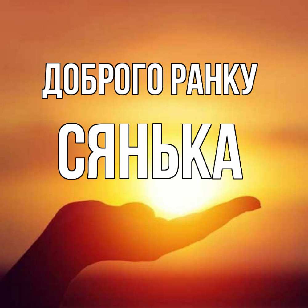 Открытка на каждый день з підписом, Сянька Доброго ранку ладошка и закат Прикольна листівка з побажанням онлайн скачати безкоштовно 