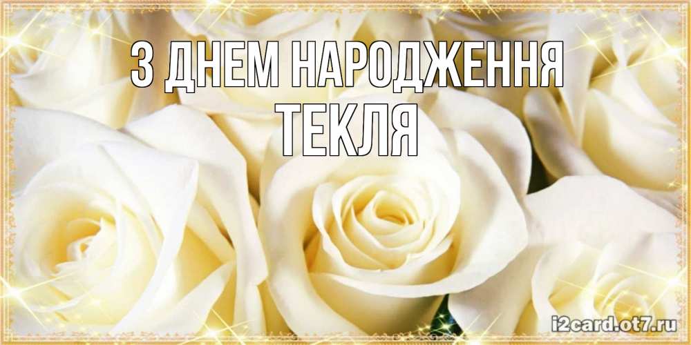 Открытка на каждый день з підписом, Текля З Днем народження розочки белого цвета на открытке Прикольна листівка з побажанням онлайн скачати безкоштовно 