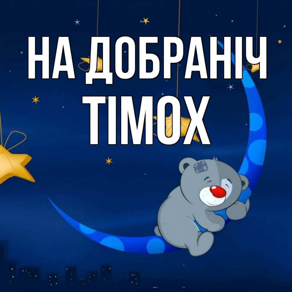 Открытка на каждый день з підписом, Тімох На добраніч над городом Прикольна листівка з побажанням онлайн скачати безкоштовно 