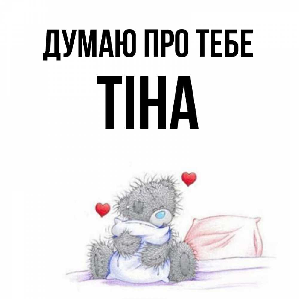 Открытка на каждый день з підписом, Тіна Думаю про тебе мишка на кровати Прикольна листівка з побажанням онлайн скачати безкоштовно 