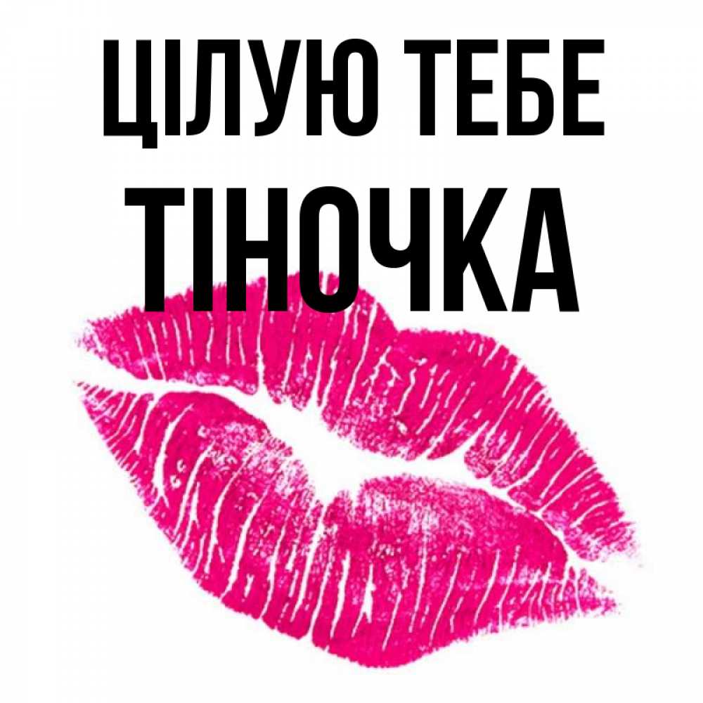 Открытка на каждый день з підписом, Тіночка Цілую тебе след от помады Прикольна листівка з побажанням онлайн скачати безкоштовно 