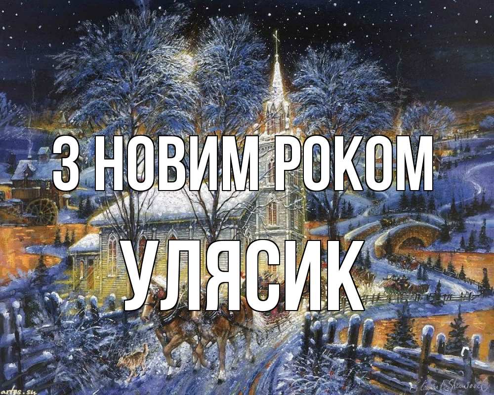 Открытка на каждый день з підписом, Улясик З новим роком упряжка лошадей, лошади, новый год Прикольна листівка з побажанням онлайн скачати безкоштовно 