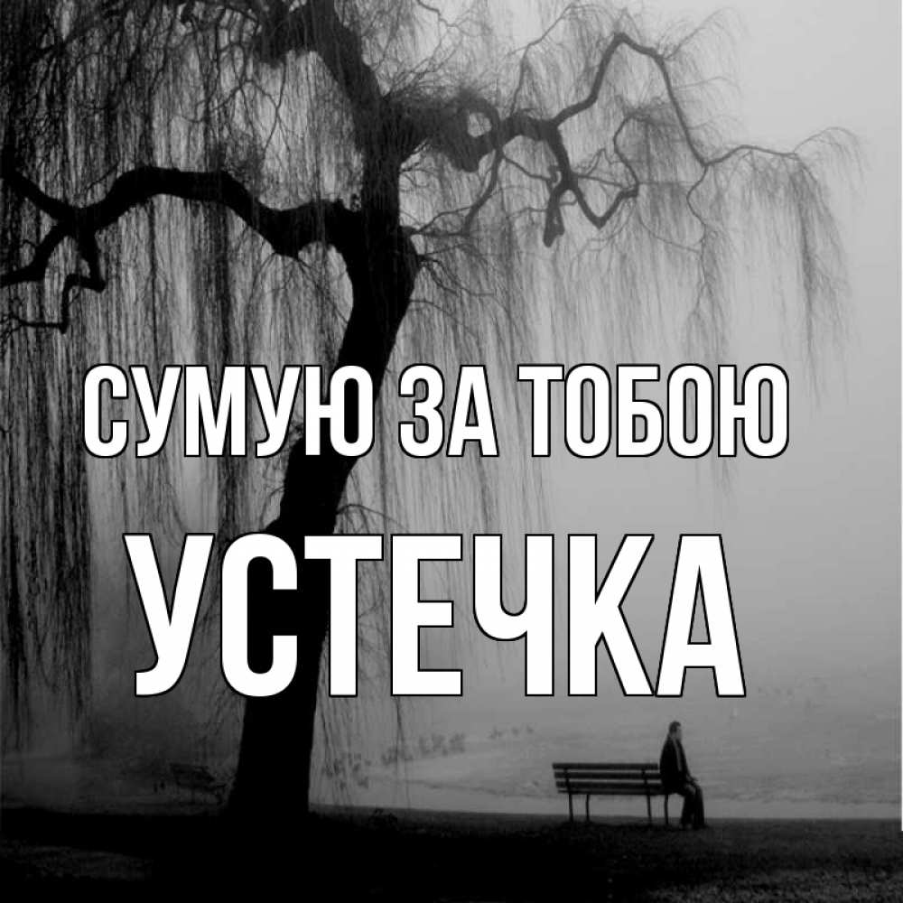 Открытка на каждый день з підписом, Устечка Сумую за тобою лавочка под деревом я жду тебя Прикольна листівка з побажанням онлайн скачати безкоштовно 
