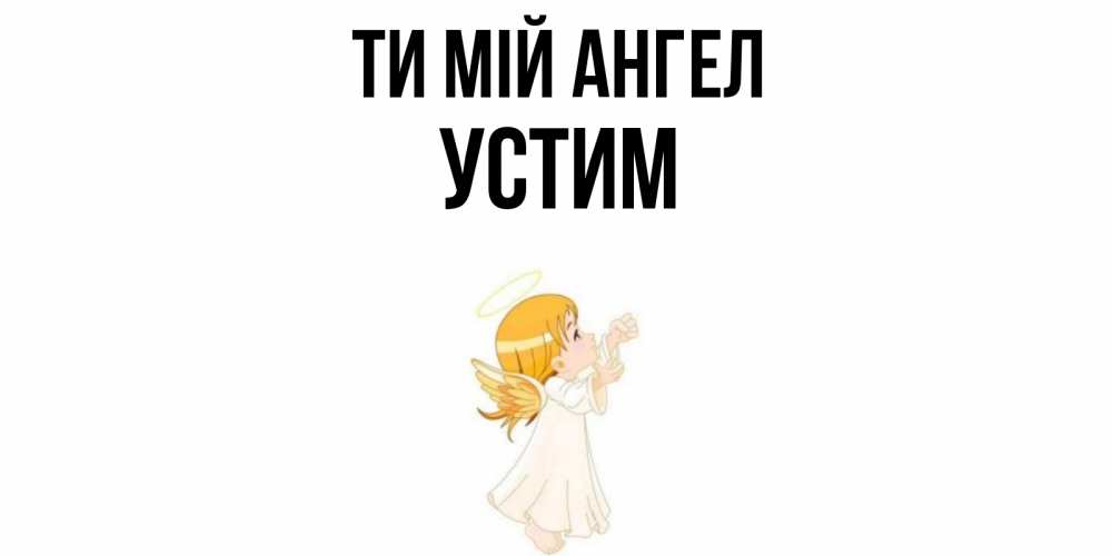 Открытка на каждый день з підписом, Устим Ти мій ангел ангел, девочка Прикольна листівка з побажанням онлайн скачати безкоштовно 