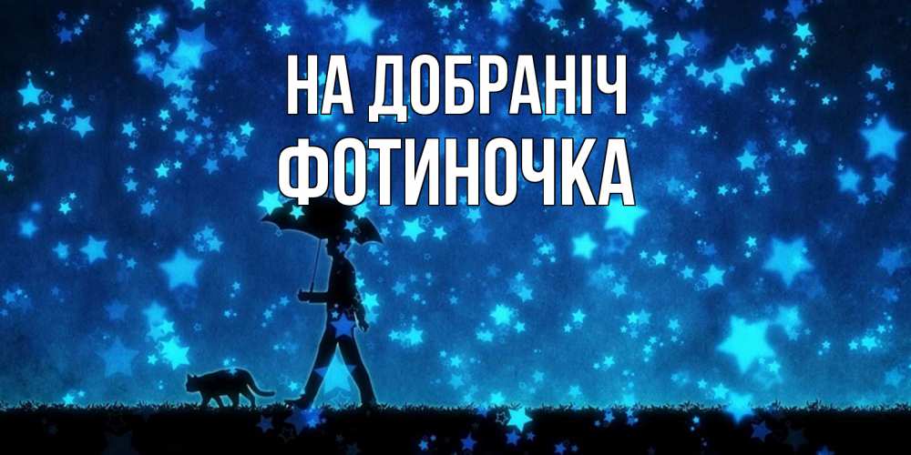 Открытка на каждый день з підписом, Фотиночка На добраніч ночные прогулки с котом под звездами Прикольна листівка з побажанням онлайн скачати безкоштовно 