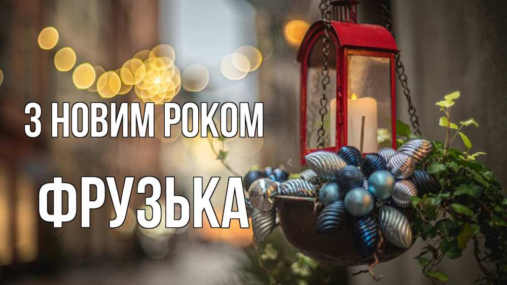Открытка на каждый день з підписом, Фрузька З новим роком новый год Прикольна листівка з побажанням онлайн скачати безкоштовно 