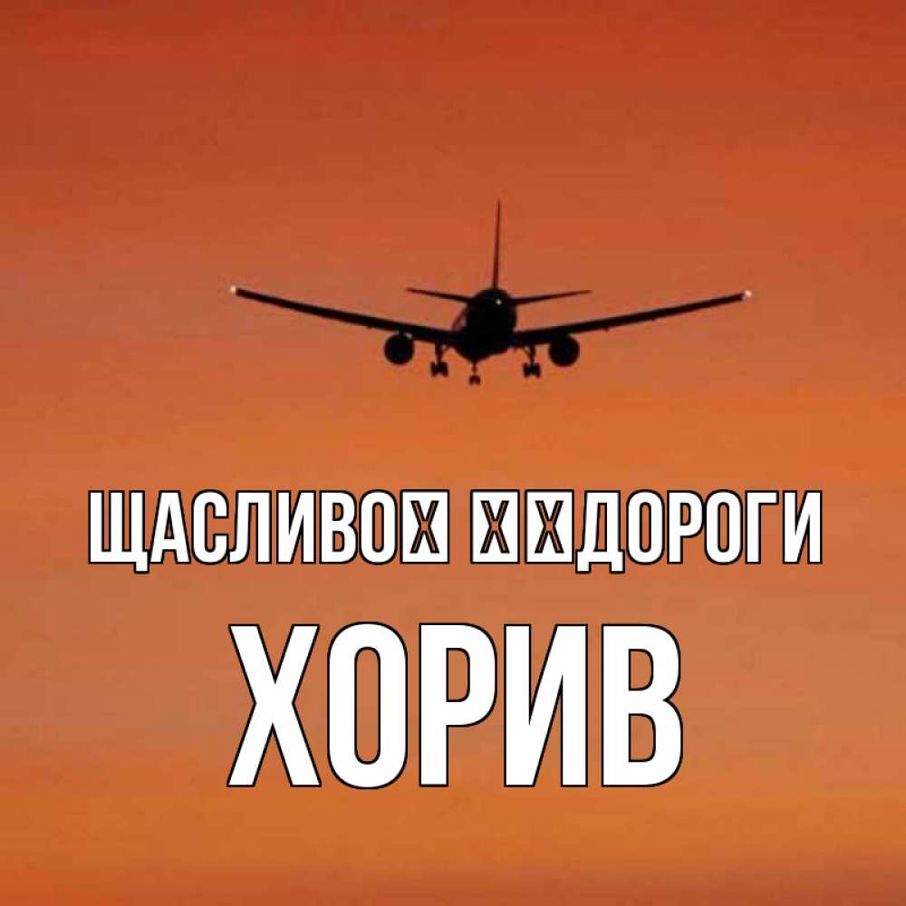Открытка на каждый день з підписом, Хорив Щасливої ​​дороги силуэт самолета Прикольна листівка з побажанням онлайн скачати безкоштовно 