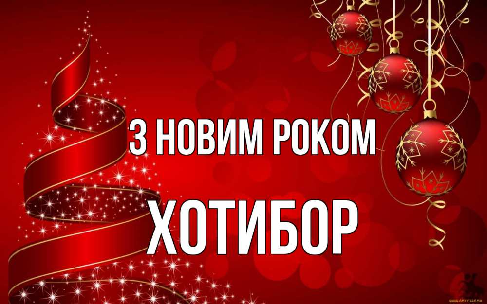 Открытка на каждый день з підписом, Хотибор З новим роком новый год Прикольна листівка з побажанням онлайн скачати безкоштовно 