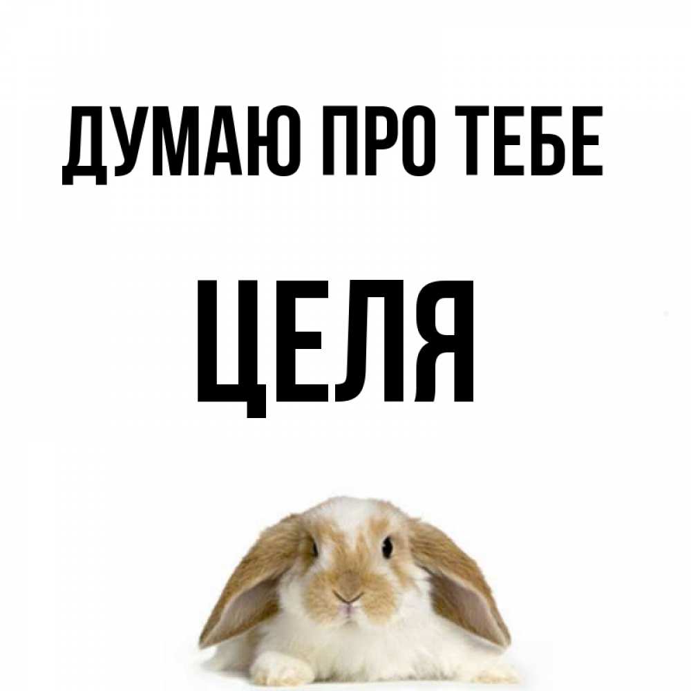 Открытка на каждый день з підписом, Целя Думаю про тебе подписать своими руками онлайн Прикольна листівка з побажанням онлайн скачати безкоштовно 