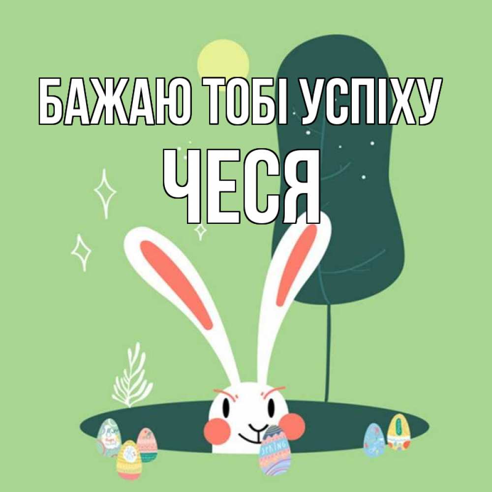 Открытка на каждый день з підписом, Чеся Бажаю тобі успіху заяц Прикольна листівка з побажанням онлайн скачати безкоштовно 