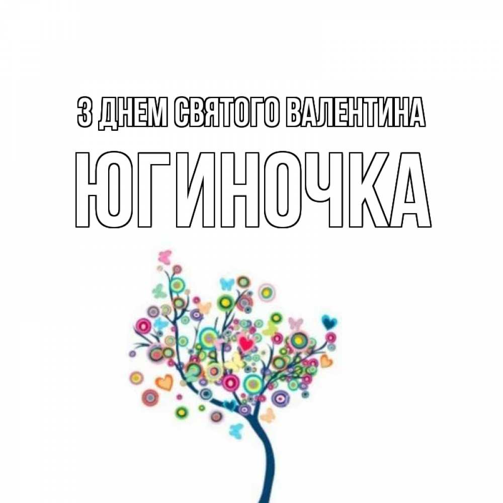 Открытка на каждый день з підписом, Югиночка З Днем Святого Валентина дерево на валентинке Прикольна листівка з побажанням онлайн скачати безкоштовно 