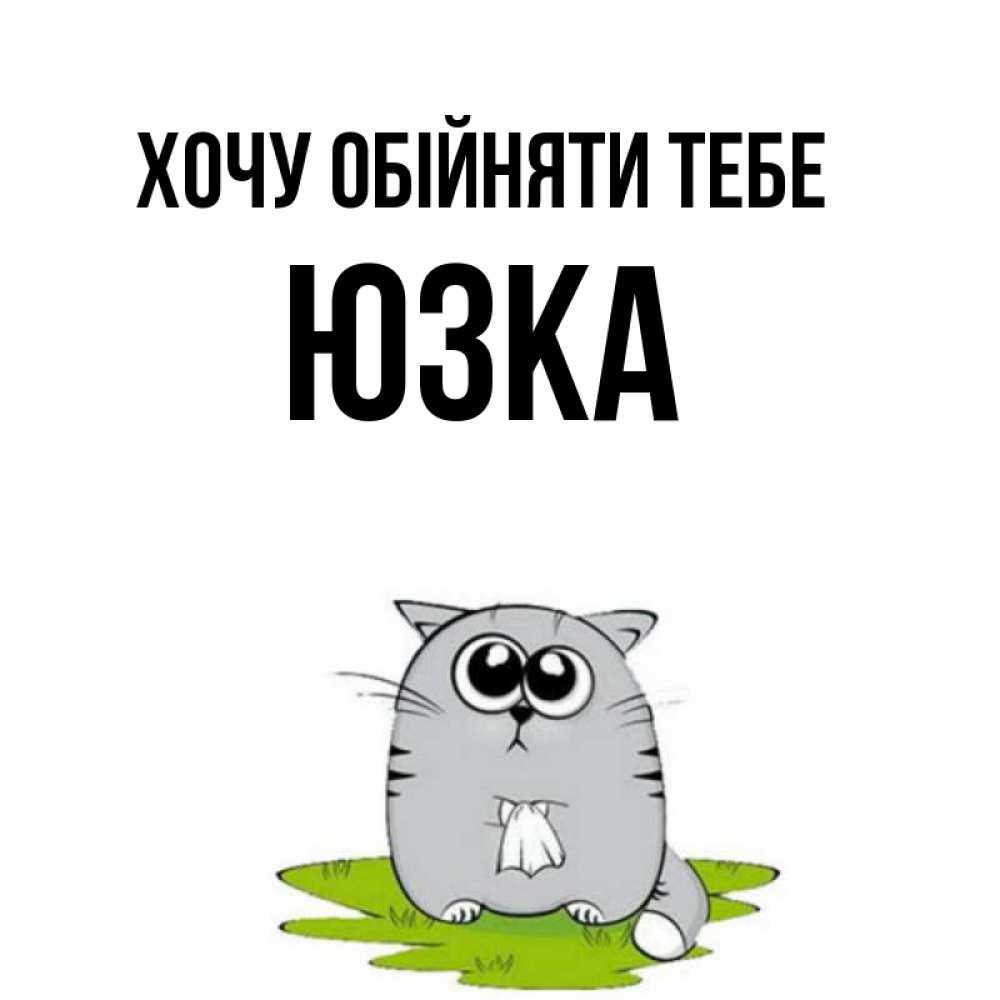Открытка на каждый день з підписом, Юзка Хочу обійняти тебе котик теребит платочек сидя на травке Прикольна листівка з побажанням онлайн скачати безкоштовно 