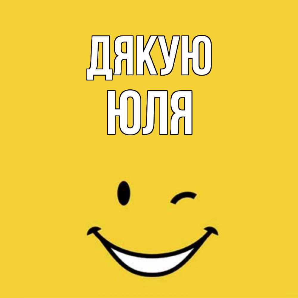 Открытка на каждый день з підписом, Юля Дякую благодарю и улыбаюсь Прикольна листівка з побажанням онлайн скачати безкоштовно 