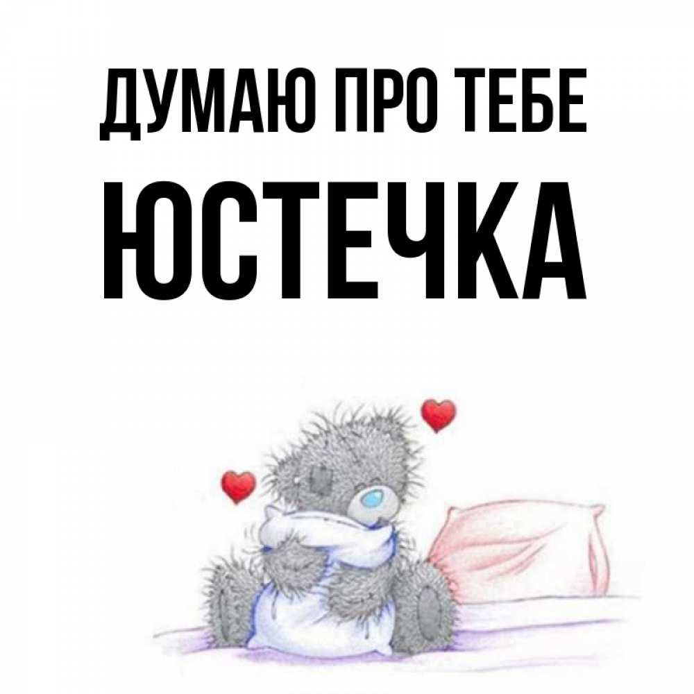 Открытка на каждый день з підписом, Юстечка Думаю про тебе мишка на кровати Прикольна листівка з побажанням онлайн скачати безкоштовно 