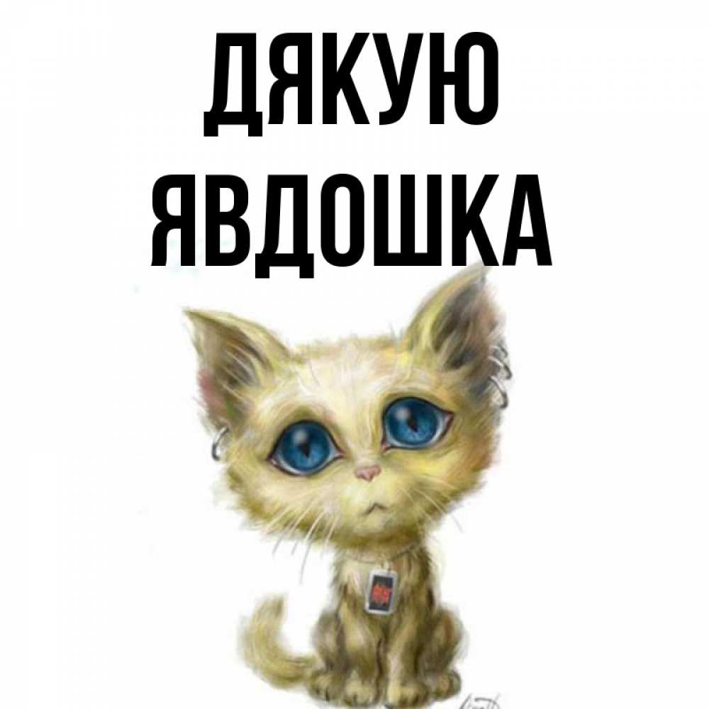 Открытка на каждый день з підписом, Явдошка Дякую рисованный кот благодарит вас Прикольна листівка з побажанням онлайн скачати безкоштовно 
