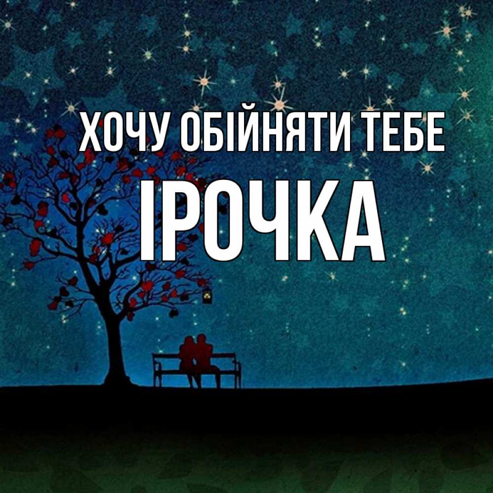 Открытка на каждый день з підписом, Ірочка Хочу обійняти тебе много звезд Прикольна листівка з побажанням онлайн скачати безкоштовно 