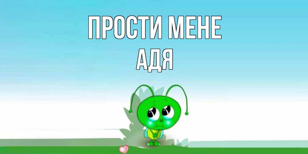 Открытка на каждый день з підписом, Адя Прости мене прости меня я зеленая букашка Прикольна листівка з побажанням онлайн скачати безкоштовно 