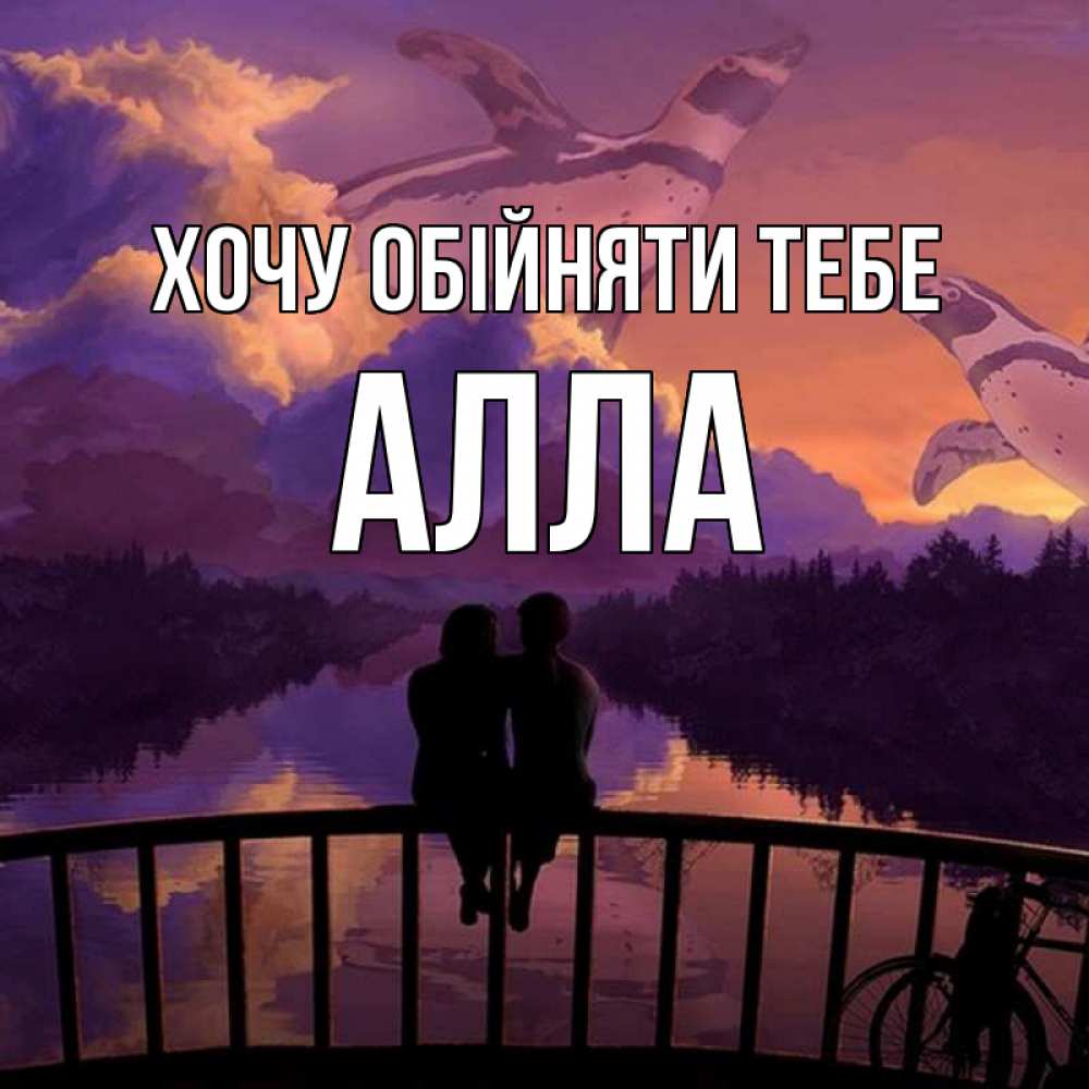 Открытка на каждый день з підписом, Алла Хочу обійняти тебе парочка сидит на мосте или на набережной Прикольна листівка з побажанням онлайн скачати безкоштовно 