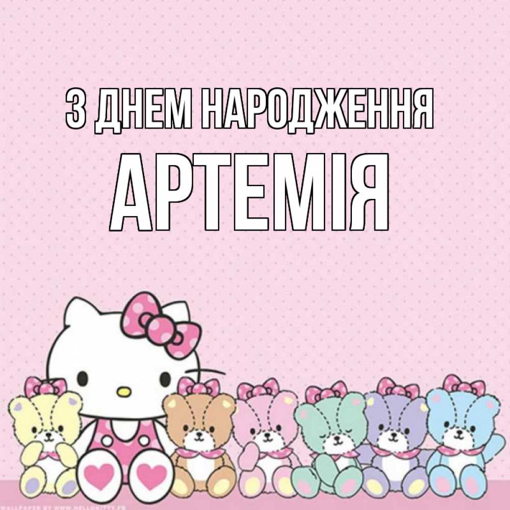 Открытка на каждый день з підписом, Артемія З Днем народження Мишки Прикольна листівка з побажанням онлайн скачати безкоштовно 