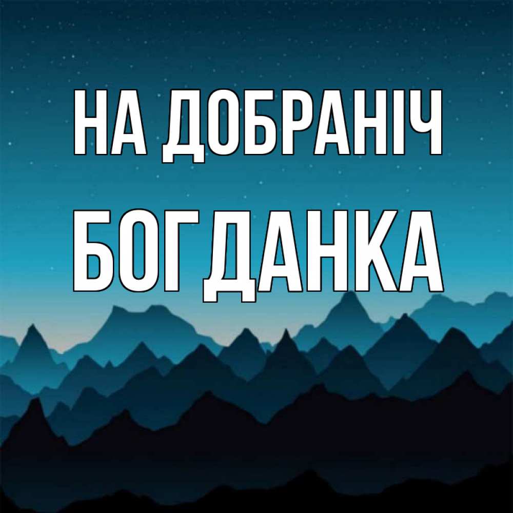 Открытка на каждый день з підписом, Богданка На добраніч сладких снов звездное небо Прикольна листівка з побажанням онлайн скачати безкоштовно 