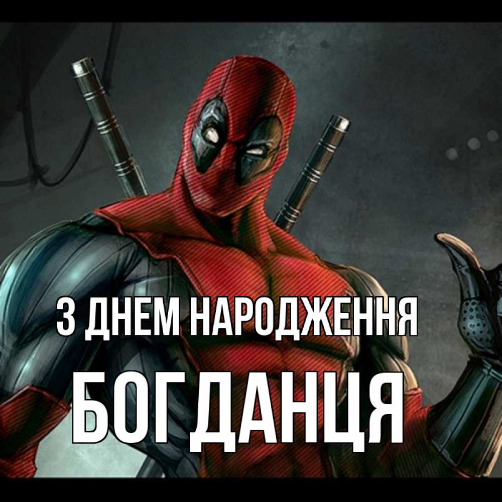 Открытка на каждый день з підписом, Богданця З Днем народження марвел супергерои Прикольна листівка з побажанням онлайн скачати безкоштовно 