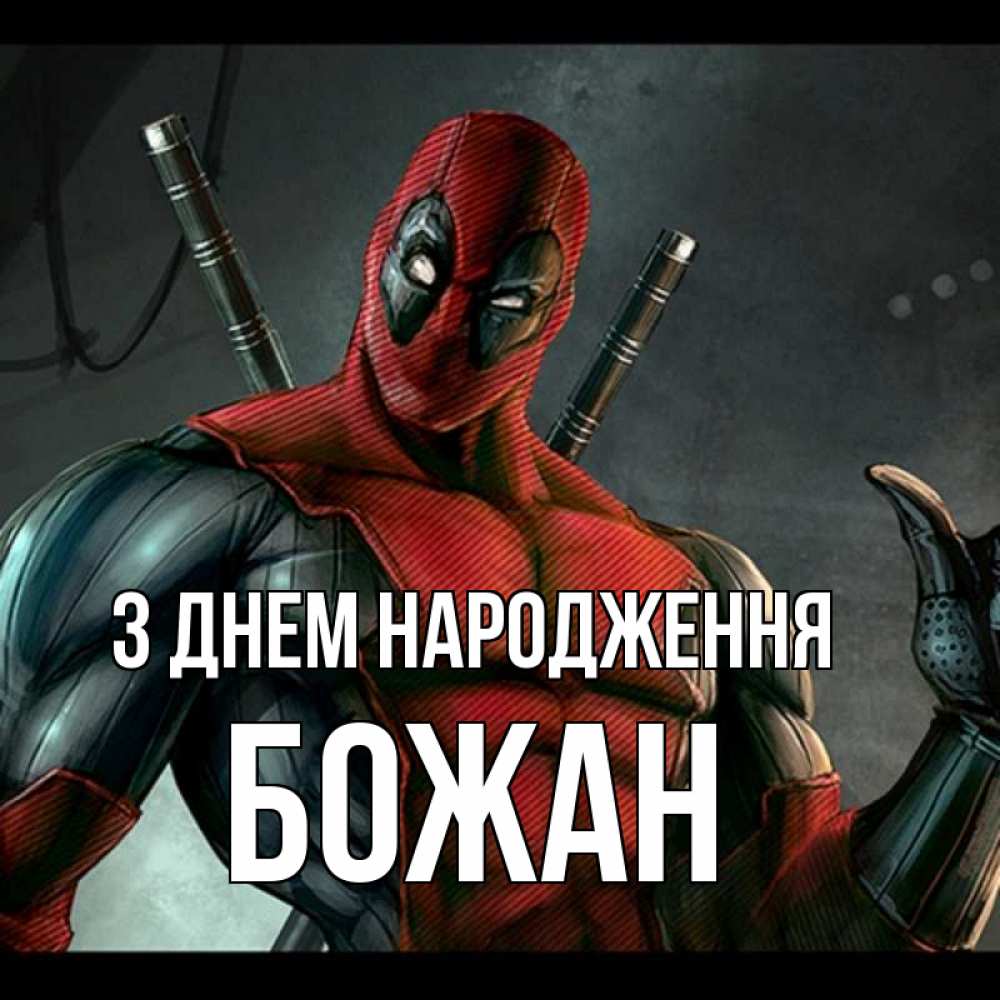 Открытка на каждый день з підписом, Божан З Днем народження марвел супергерои Прикольна листівка з побажанням онлайн скачати безкоштовно 
