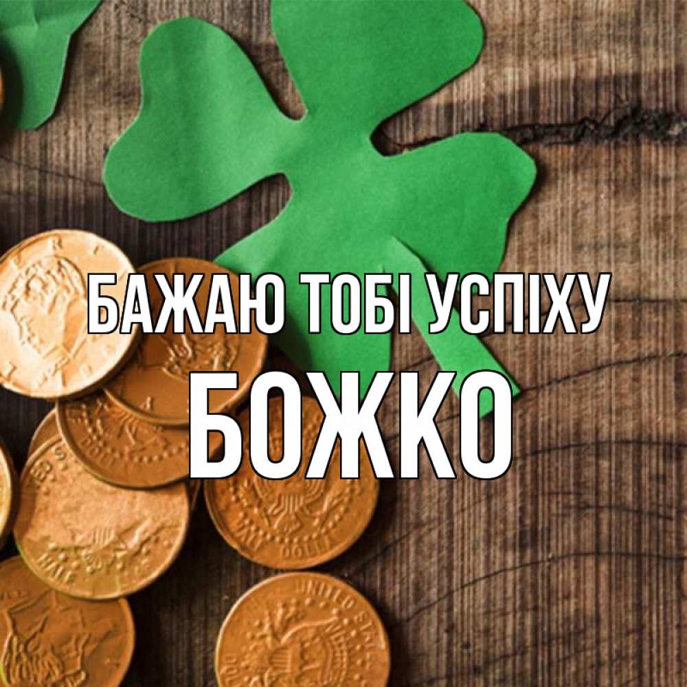 Открытка на каждый день з підписом, Божко Бажаю тобі успіху деревянный фон Прикольна листівка з побажанням онлайн скачати безкоштовно 