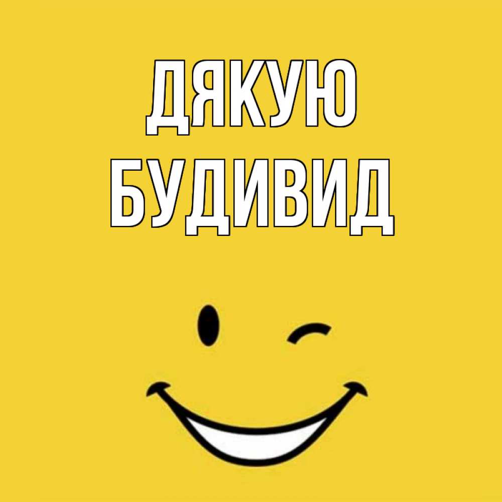 Открытка на каждый день з підписом, Будивид Дякую благодарю и улыбаюсь Прикольна листівка з побажанням онлайн скачати безкоштовно 