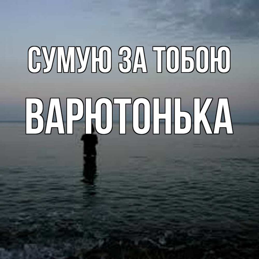 Открытка на каждый день з підписом, Варютонька Сумую за тобою скука Прикольна листівка з побажанням онлайн скачати безкоштовно 