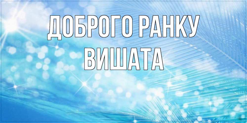 Открытка на каждый день з підписом, Вишата Доброго ранку красивое утро на фоне воды Прикольна листівка з побажанням онлайн скачати безкоштовно 