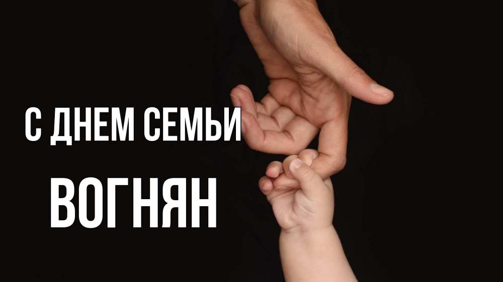 Открытка на каждый день з підписом, Вогнян С днем семьи с днем семьи Прикольна листівка з побажанням онлайн скачати безкоштовно 