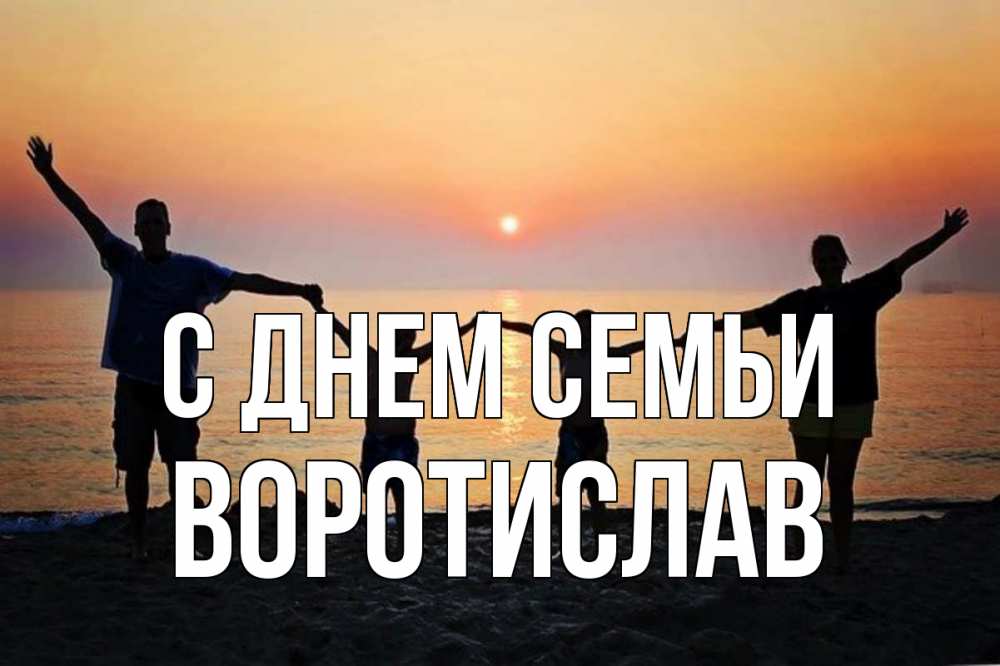 Открытка на каждый день з підписом, Воротислав С днем семьи мама, папа, дети, дочка,сын, море, пляж, закат Прикольна листівка з побажанням онлайн скачати безкоштовно 