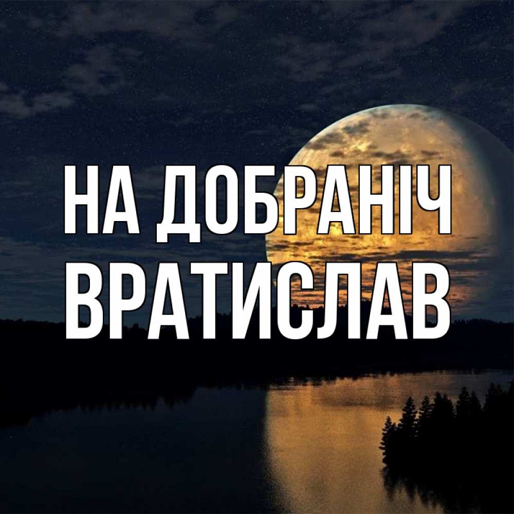 Открытка на каждый день з підписом, Вратислав На добраніч речка Прикольна листівка з побажанням онлайн скачати безкоштовно 