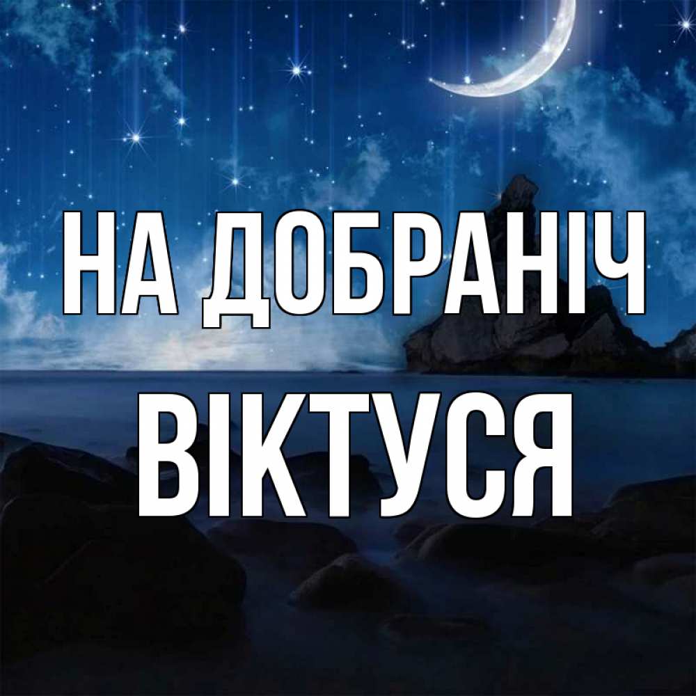 Открытка на каждый день з підписом, Віктуся На добраніч море Прикольна листівка з побажанням онлайн скачати безкоштовно 