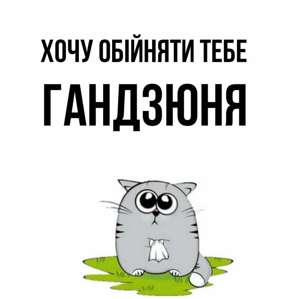 Открытка на каждый день з підписом, Гандзюня Хочу обійняти тебе котик теребит платочек сидя на травке Прикольна листівка з побажанням онлайн скачати безкоштовно 