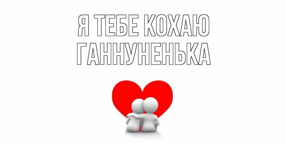 Открытка на каждый день з підписом, Ганнуненька Я тебе кохаю обнимаю Прикольна листівка з побажанням онлайн скачати безкоштовно 