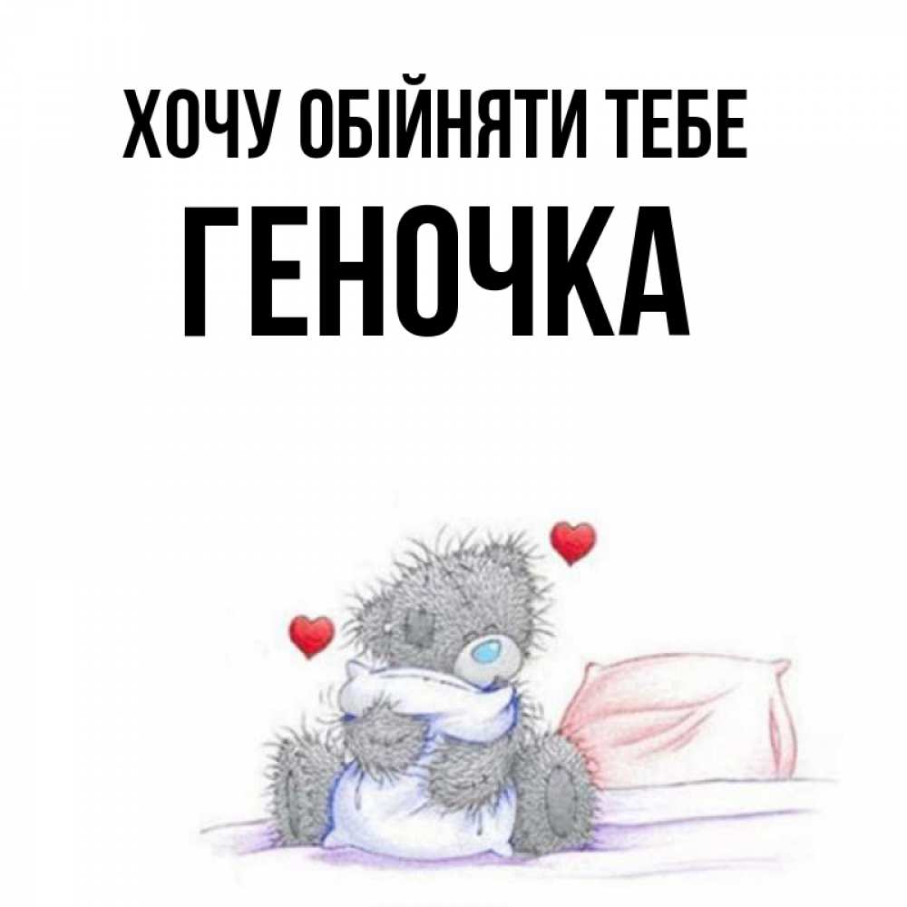 Открытка на каждый день з підписом, Геночка Хочу обійняти тебе сердечки мишка Тедди и кроватка Прикольна листівка з побажанням онлайн скачати безкоштовно 
