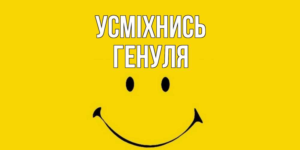 Открытка на каждый день з підписом, Генуля Усміхнись радость и улыбка Прикольна листівка з побажанням онлайн скачати безкоштовно 