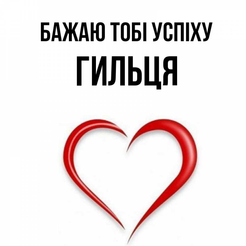 Открытка на каждый день з підписом, Гильця Бажаю тобі успіху для удачливых людей Прикольна листівка з побажанням онлайн скачати безкоштовно 