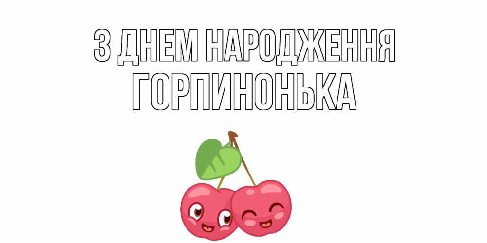 Открытка на каждый день з підписом, Горпинонька З Днем народження вишенки Прикольна листівка з побажанням онлайн скачати безкоштовно 
