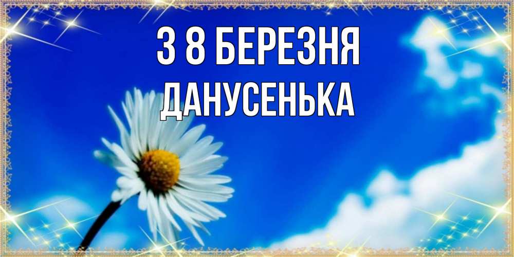 Открытка на каждый день з підписом, Данусенька З 8 БЕРЕЗНЯ красивая открытка в синих тонах Прикольна листівка з побажанням онлайн скачати безкоштовно 