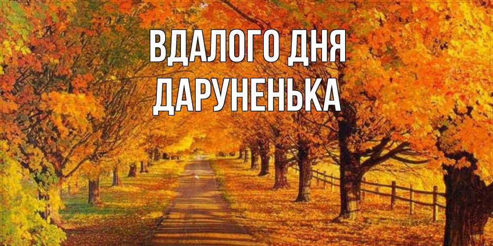 Открытка на каждый день з підписом, Даруненька Вдалого дня деревья с осенними листьями Прикольна листівка з побажанням онлайн скачати безкоштовно 