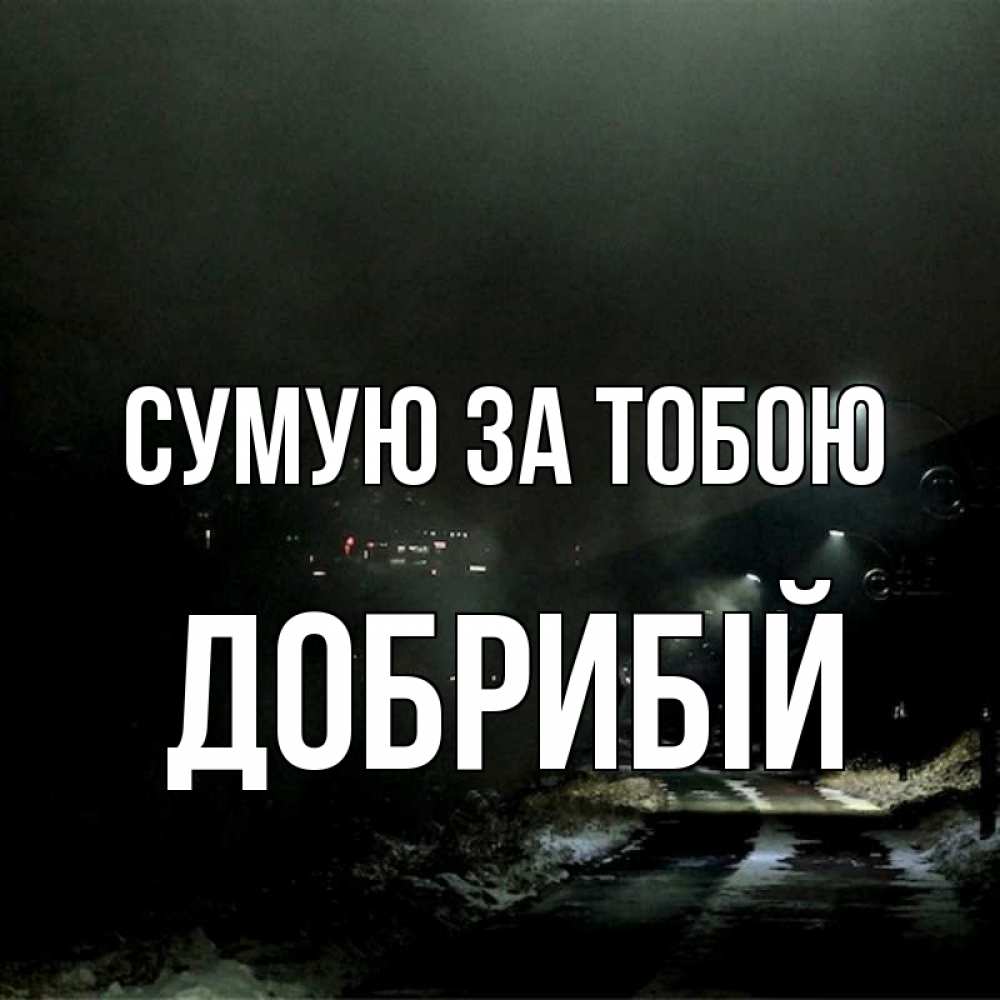 Открытка на каждый день з підписом, Добрибій Сумую за тобою окраина города Прикольна листівка з побажанням онлайн скачати безкоштовно 