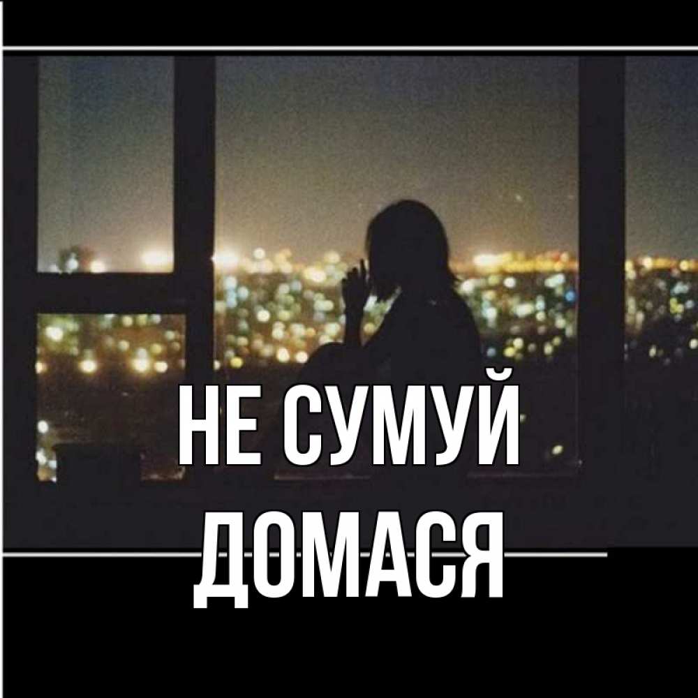 Открытка на каждый день з підписом, Домася Не сумуй смотрит на ночной город Прикольна листівка з побажанням онлайн скачати безкоштовно 
