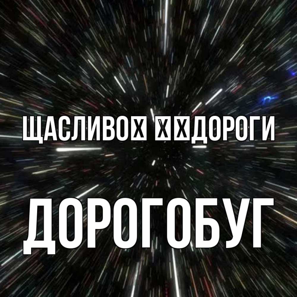 Открытка на каждый день з підписом, Дорогобуг Щасливої ​​дороги туннель Прикольна листівка з побажанням онлайн скачати безкоштовно 