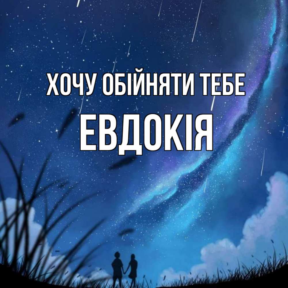 Открытка на каждый день з підписом, Евдокія Хочу обійняти тебе камыши Прикольна листівка з побажанням онлайн скачати безкоштовно 