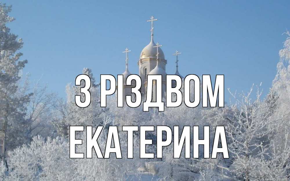 Открытка на каждый день з підписом, Екатерина З Різдвом храм, зима, лес, церковь Прикольна листівка з побажанням онлайн скачати безкоштовно 