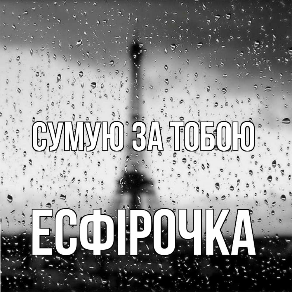 Открытка на каждый день з підписом, Есфірочка Сумую за тобою башня Прикольна листівка з побажанням онлайн скачати безкоштовно 